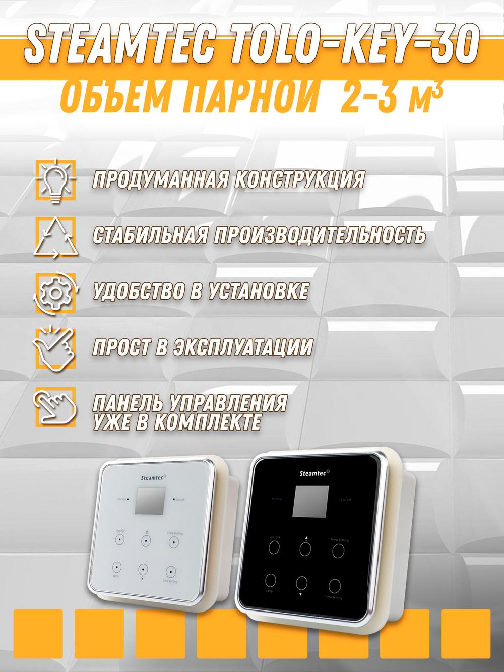 Steamtec TOLO KEY 30 - 3 кВт (ВЛАГОСТОЙКИЙ модуль управления), парогенератор для хамама и турецкой бани
