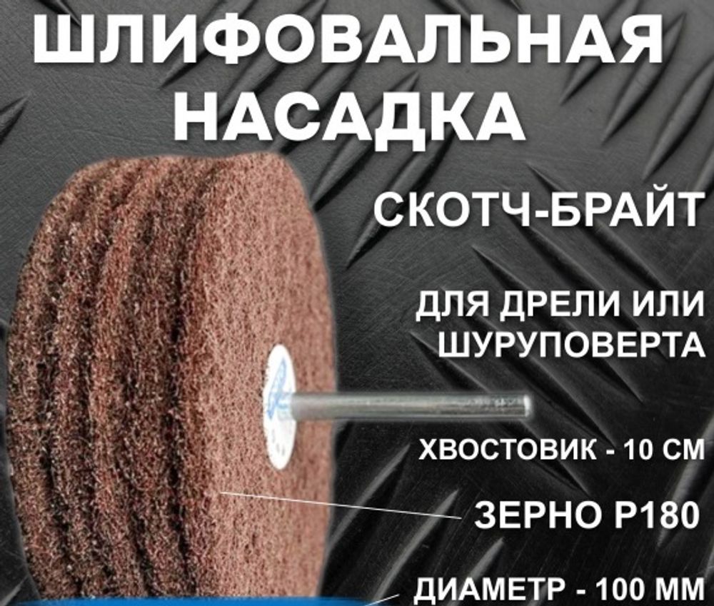 Головка шлифовальная наборная d100x6мм, зерно Fine