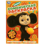 Бомбическая раскраска "Апельсиновое приключение. Чебурашка" 9785506089605 (Умка)