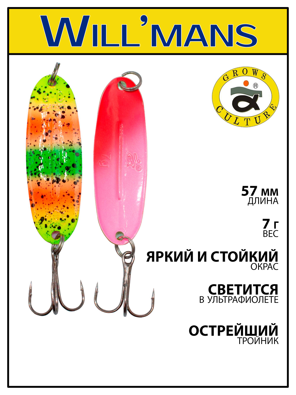 Блесна для ловли форели Grows Culture Will'mans 7гр, 57мм, цвет #337