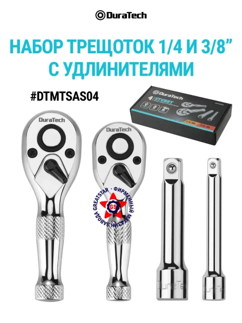 Набор трещоток 1/4" и 3/8" с удлинителями DTMTSAS04