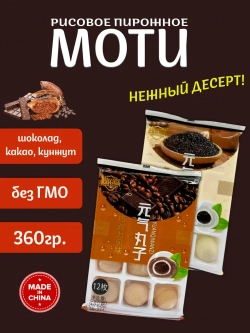 Моти со вкусом шоколада и кунжута 180гр * 2шт