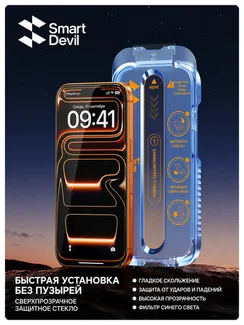 Защитное безрамочное стекло для iPhone 17 Pro с автоматической установкой SmartDevil