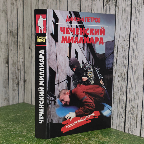 книга " Чеченский миллиард. "