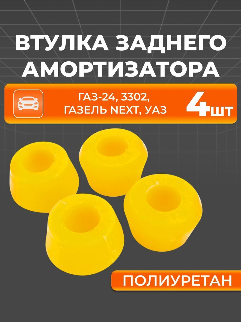 Втулка заднего амортизатора для а/м ГАЗ-24, 3302, ГАЗель Next, УАЗ (4 шт.)