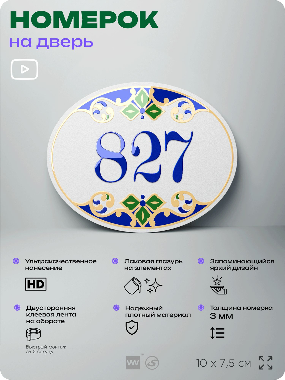 Номер на дверь квартиры 827, для кабинета, офиса, в средиземноморском стиле, шильдик 10 х 7,5 см, белый, Айдентика Технолоджи