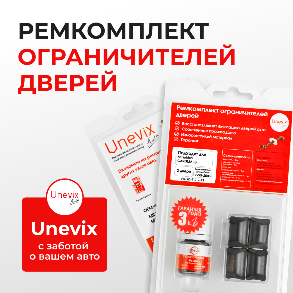 Ремкомплект ограничителей дверей Mitsubishi CARISMA (I) DA1...6 (2 двери, тип 12) 1995-2003
