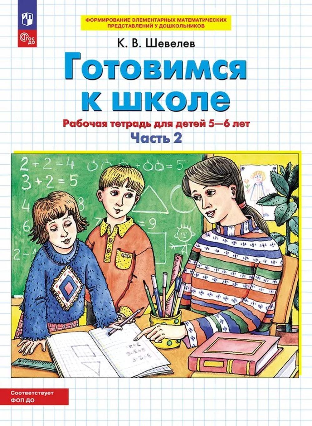 Шевелев К.В., Готовимся к школе. Рабочая тетрадь для детей 5-6 лет. В 2 ч. Часть 2