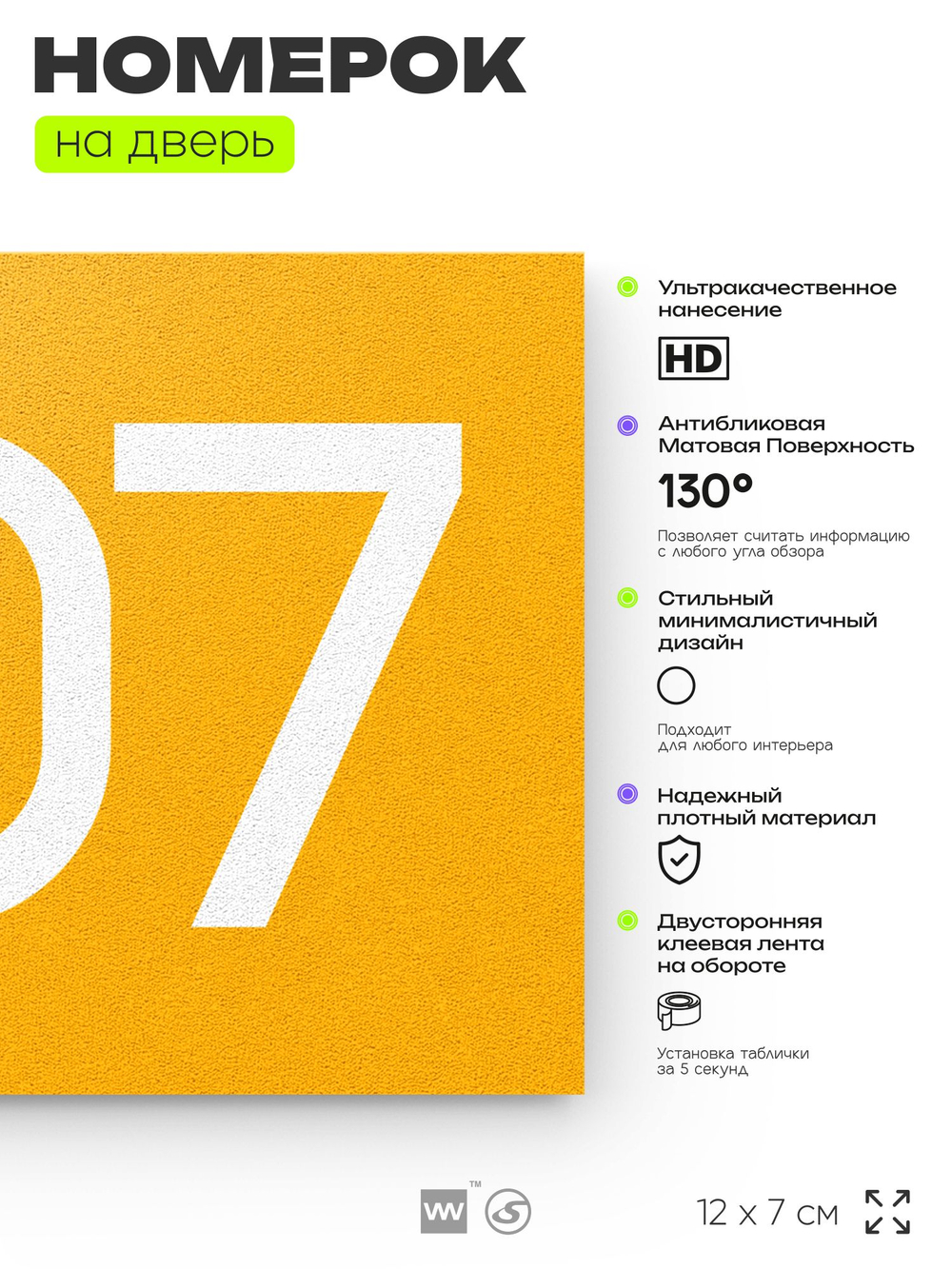 Номер на дверь 507, табличка на дверь для офиса, квартиры, кабинета, аудитории, склада, желтая 120х70 мм, Айдентика Технолоджи