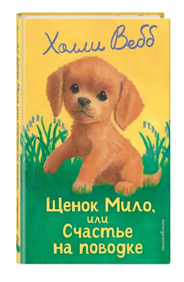 Щенок Мило, или Счастье на поводке