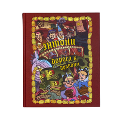 Книга «Энтони: Дорога к дракону»