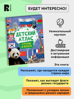 Детский атлас. Страны и флаги