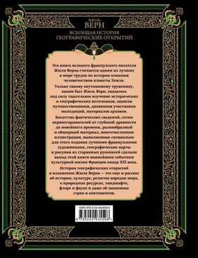 Всеобщая история географических открытий. Жюль Верн