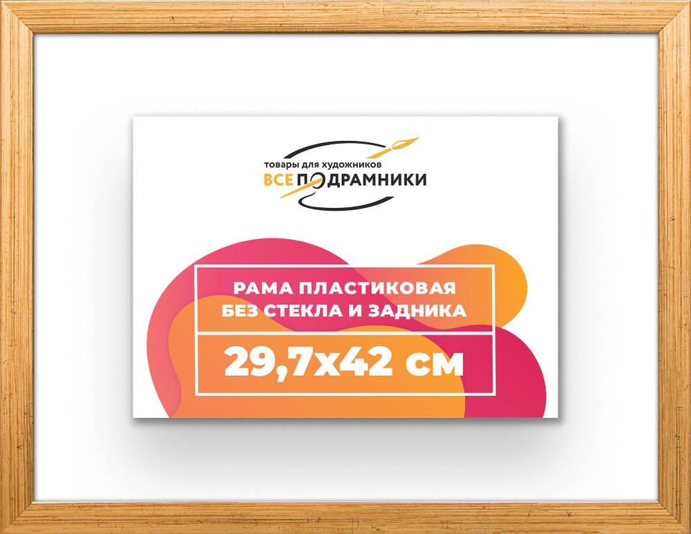 Рама 29,7x42 для картин и фотографий