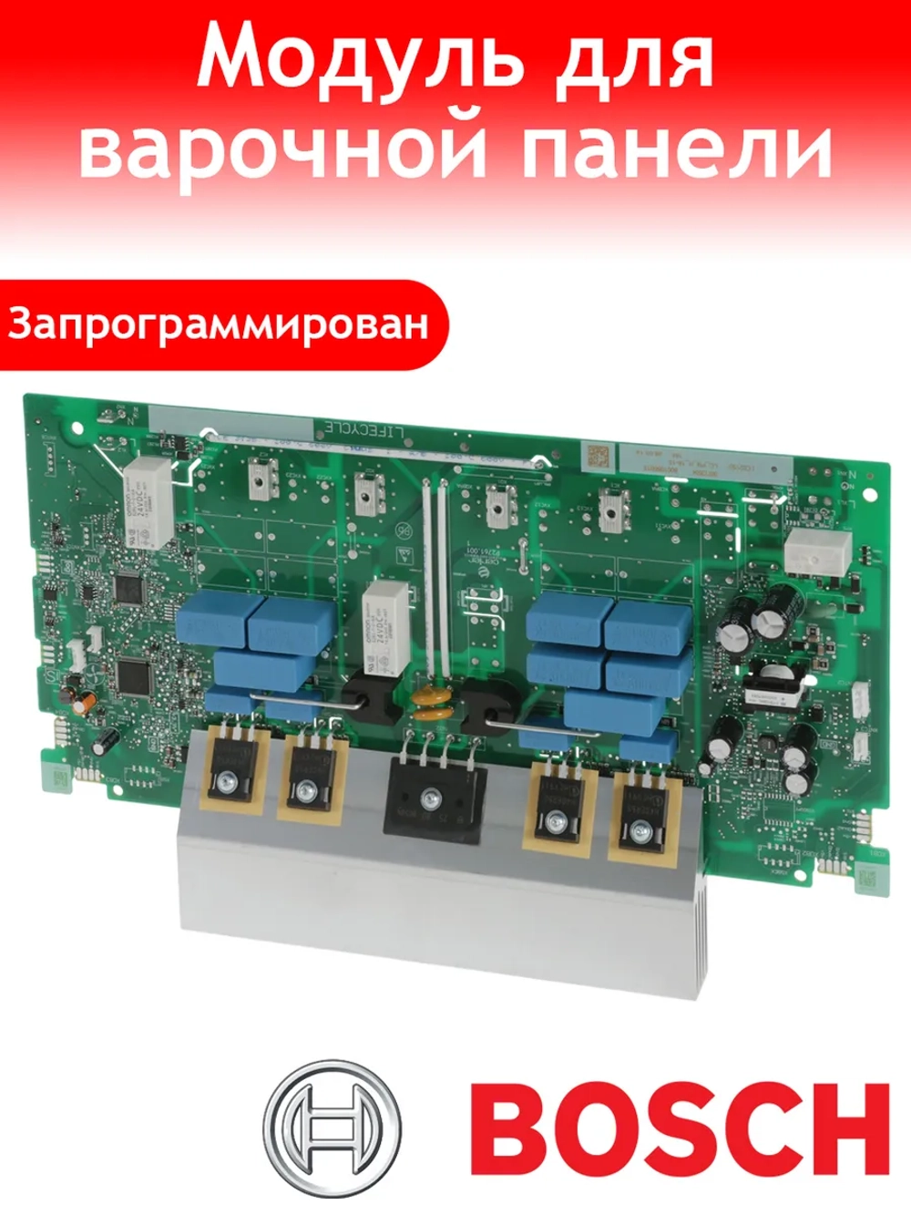 Силовой модуль запрограммированный для индукционных варочных панелей и плит BSH (Bosch, Siemens, Neff, Balay, Constructa, Gaggenau, Blaupunkt) 11009417 (	11009322 )