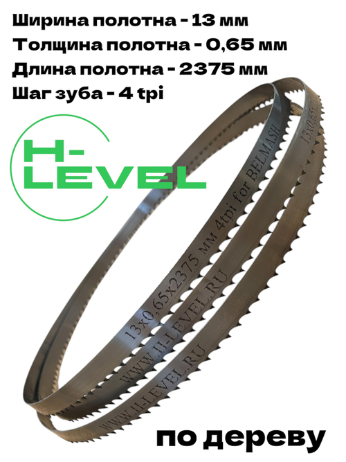 Полотно ленточное по дереву 13х0,65х2375 мм 4tpi для BELMASH WBS-355/2