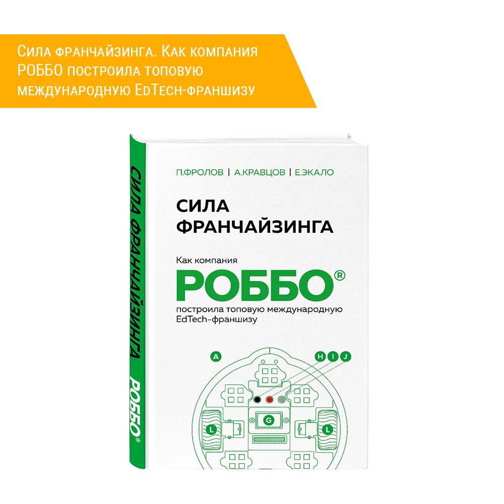Книга: "Сила франчайзинга. Как компания РОББО построила топовую международную EdTech-франшизу"