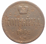 1 копейка Александр II. ЕМ. 1862 год. VG-F