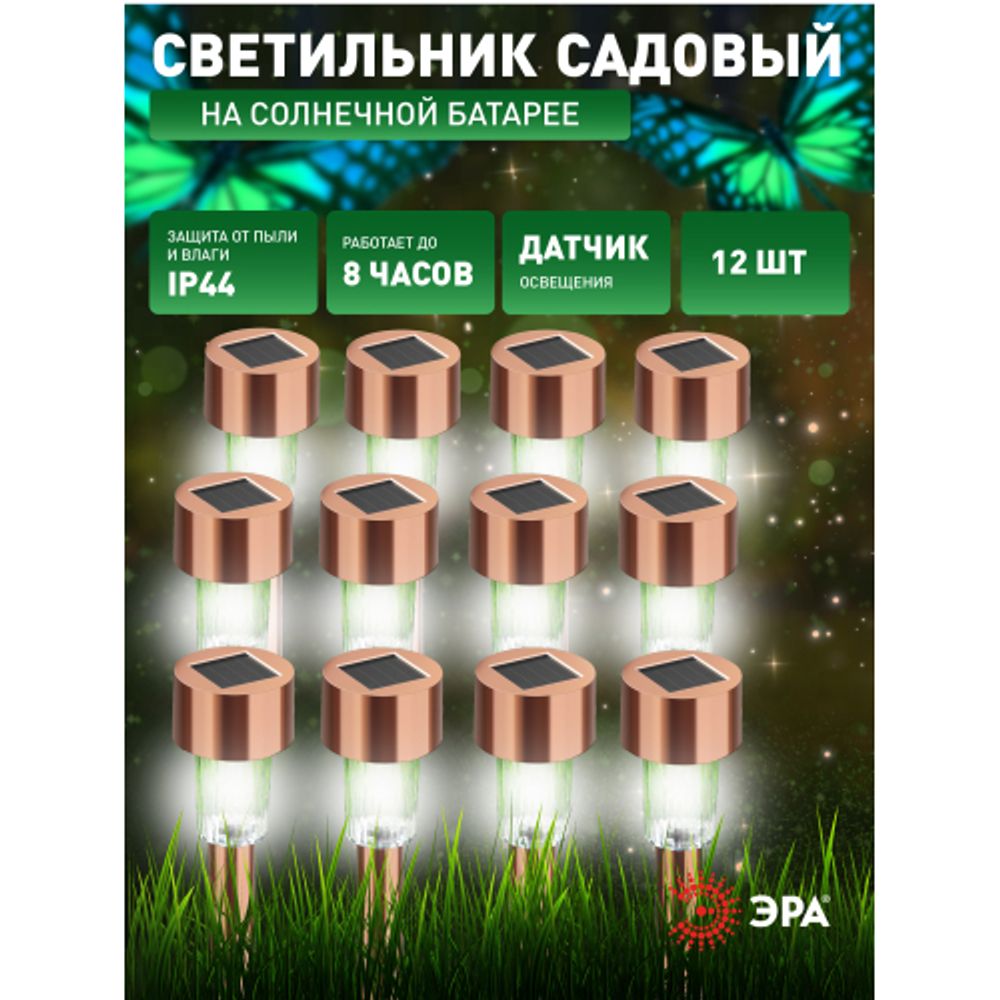Светильник уличный ЭРА SL-SS30-CPR-M на солнечной батарее нержавеющая сталь медный 32 см набор 12 шт под МП | Садовые декоративные светильники