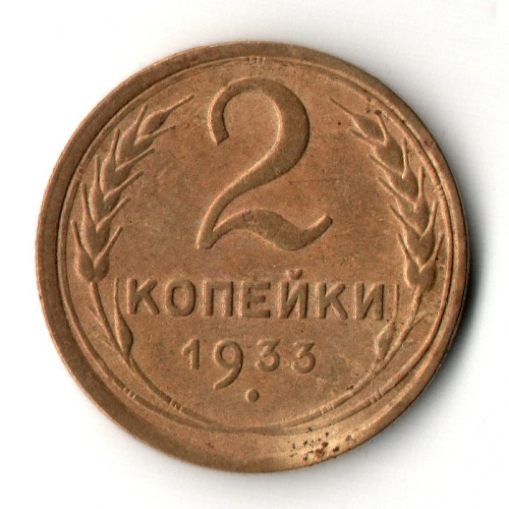 2 копейки 1933 год - СССР