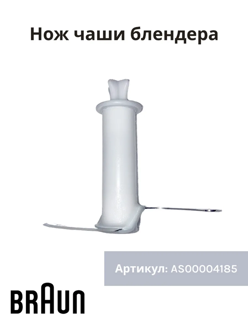 Нож для блендера Италия AS00004185 (BR67050141)