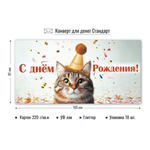 Конверт для денег "С Днём Рождения!" 9201 (Квадра)