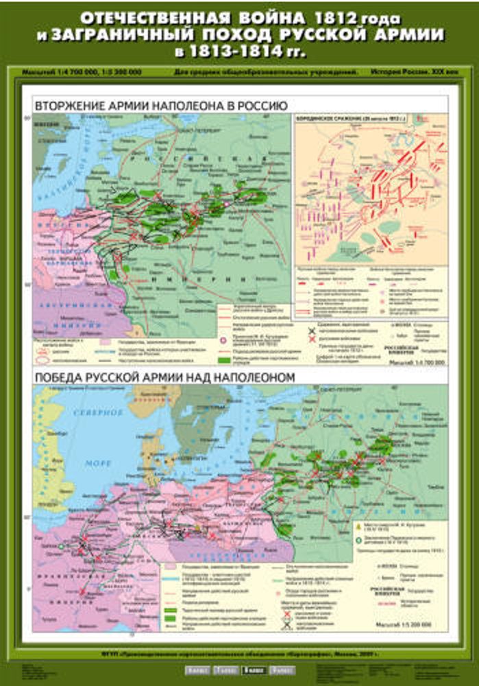 Карта "Отечественная война 1812 г. и заграничный поход русской армии в 1813 - 1814 гг"