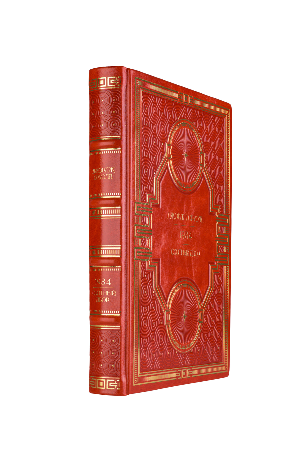 Джордж Оруэлл - 1984/Скотный двор. Книга в кожаном переплёте.