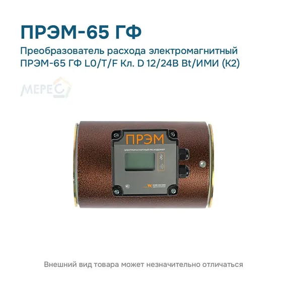 Преобразователь расхода электромагнитный ПРЭМ-65 ГФ L0/T/F Кл. D 12/24В Bt/ИМИ (К2)