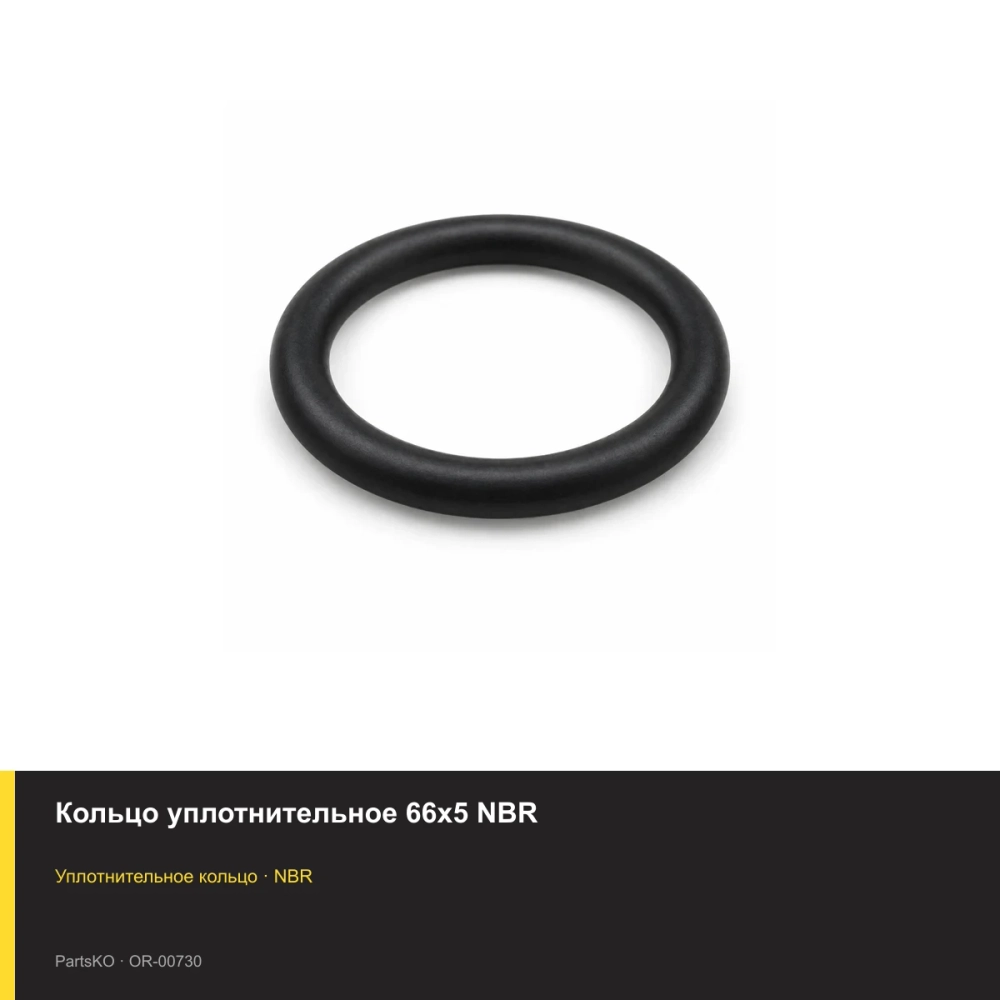 Кольцо уплотнительное 66х5 NBR