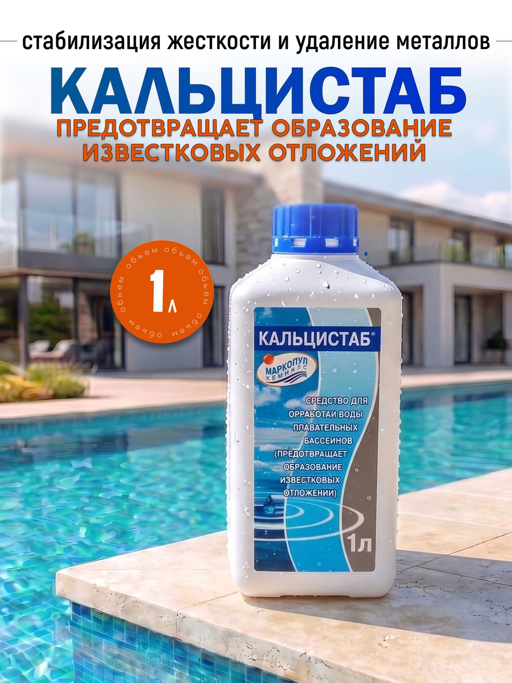 КАЛЬЦИСТАБ, флакон 1л