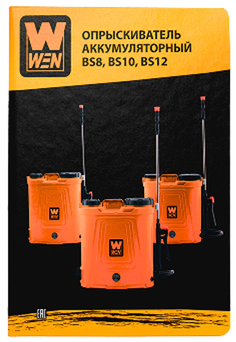 Опрыскиватель "WEN" BS8