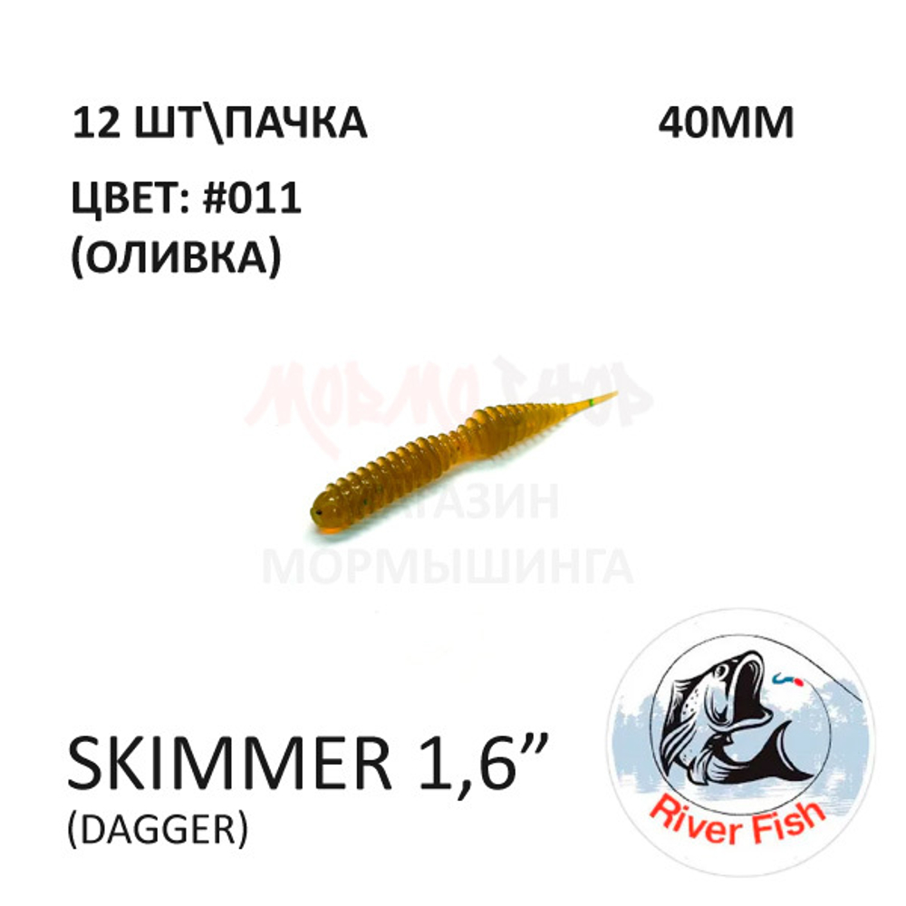Skimmer (Dagger) 40 мм - силиконовая приманка от River Fish (12 шт)