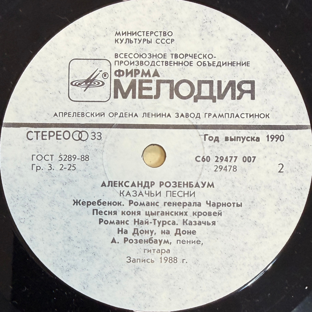 Виниловая пластинка Александр Розенбаум – Казачьи песни (Мелодия) LP
