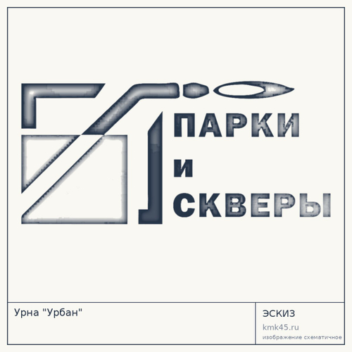 Урна "Урбан"