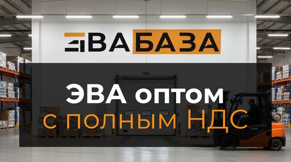 ЭВАБАЗА: оптовый канал с полным НДС