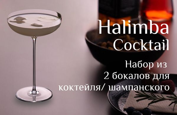Стильные бокалы Halimba Cocktail Стильные бокалы Halimba Cocktail