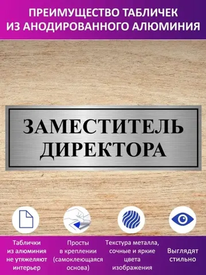 Табличка "Заместитель директора ".