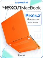 Чехол накладка Gurdini для Macbook Pro 14.2" 2021 (A2442) пластик матовый Orange