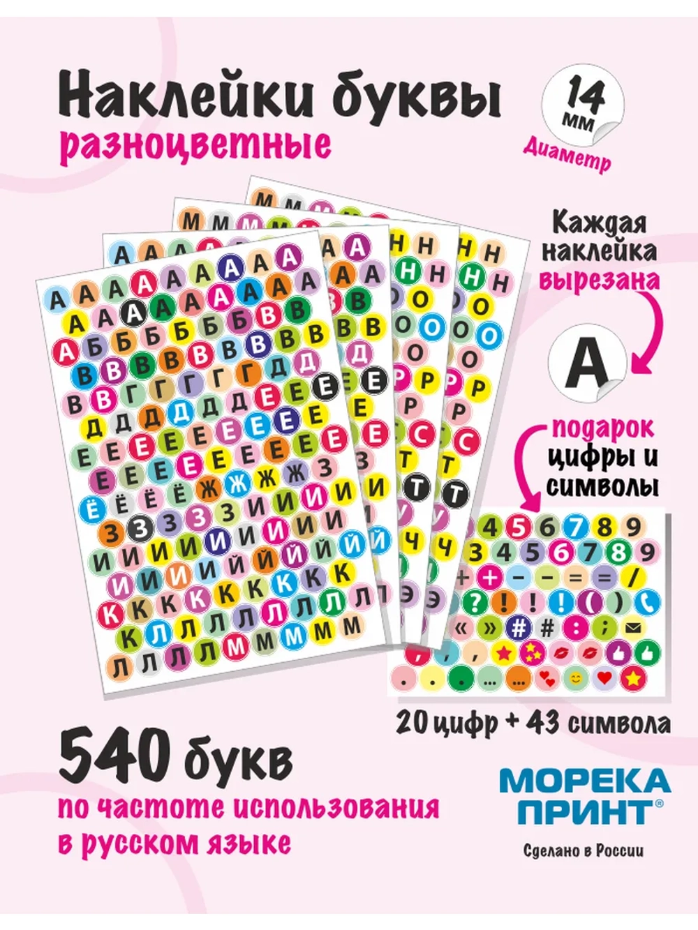 Наклейки буквы русские 603 символа, круглые диаметр 14мм