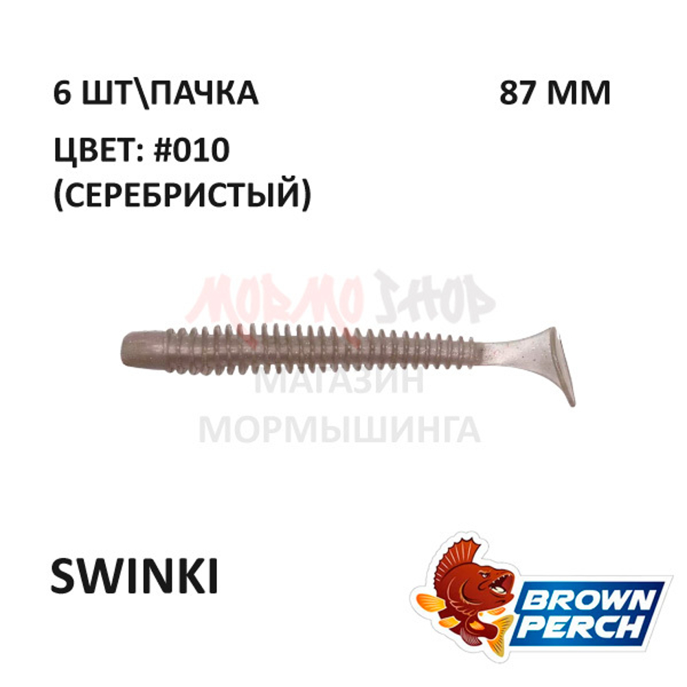 Swinki 87 мм - приманка Brown Perch (6 шт)