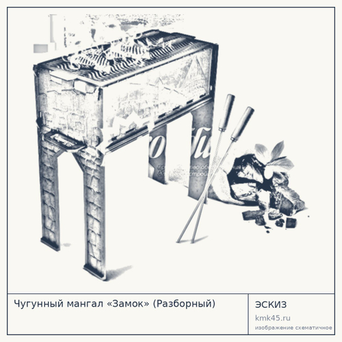 Чугунный мангал «Замок» (Разборный)