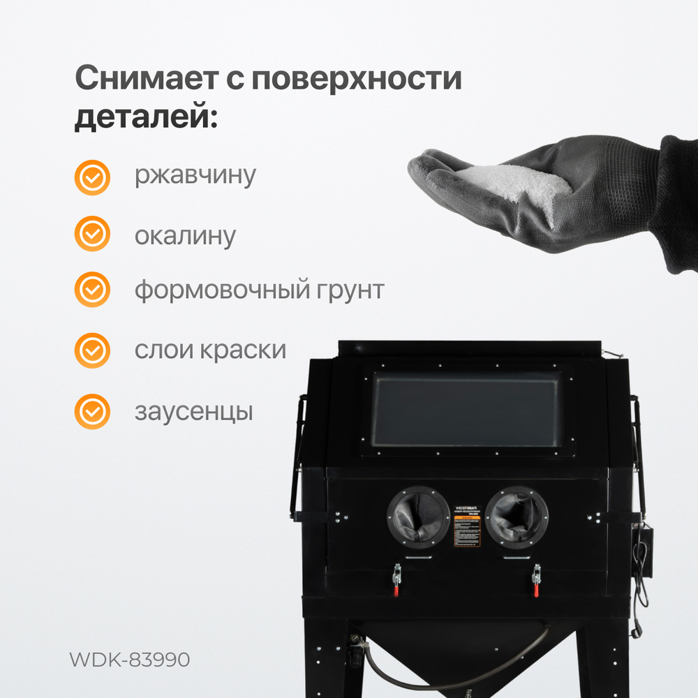 WDK-83990 Пескоструйная камера, 990 л