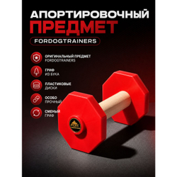 Деревянный апортировочный предмет для собак Fordogtrainers
