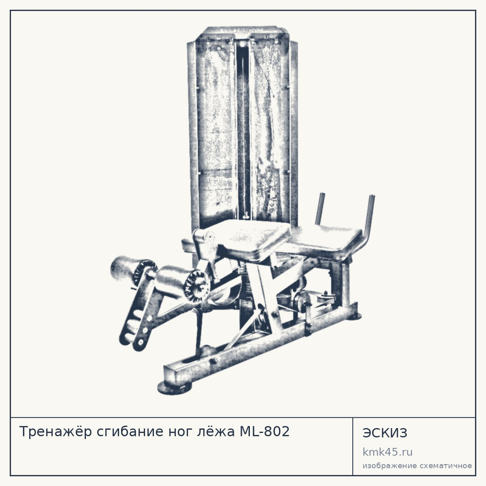 Тренажёр сгибание ног лёжа ML-802 — от 164 000 ₽