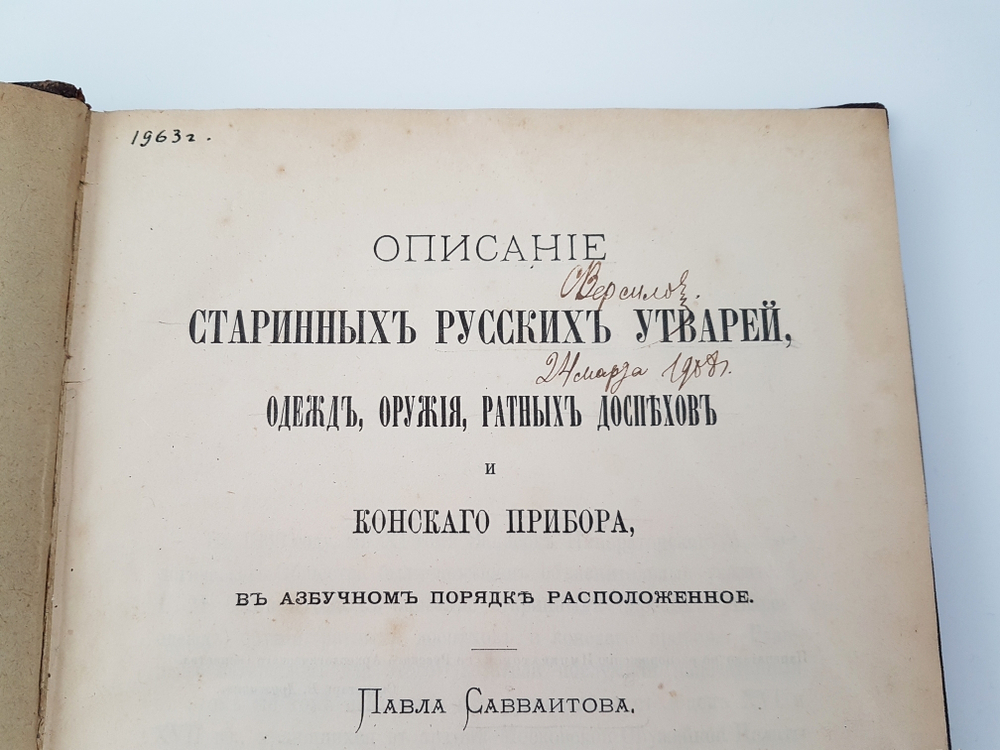 "Описание старинных русских утварей, одежд, оружия, ратных доспехов и конского прибора, в азбучном порядке расположенное". П. Савваитов. 1896 г.