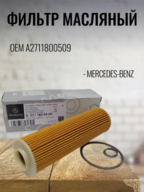 Фильтр масляный A2711800509 для Mercedes Benz
