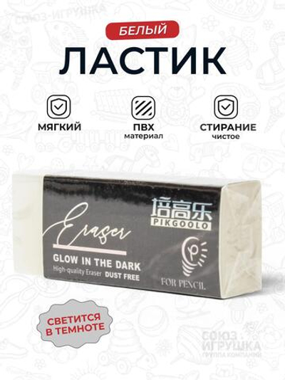 Ластик "Glow" светится в темноте D-608B-2666