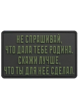 Шеврон на липучке Не спрашивай