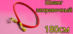 Шланг заправочный для фреона 72" (180см) R-12, R-22, R-502 (500-2500 PSI),